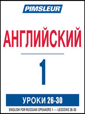 Pimsleur English for Russian Speakers Level 1 Lessons 26-30 - Audiobook